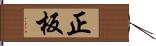 正板 Hand Scroll