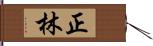 正林 Hand Scroll