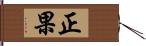 正果 Hand Scroll