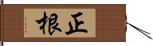 正根 Hand Scroll