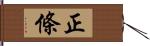 正條 Hand Scroll