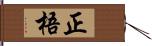 正梧 Hand Scroll