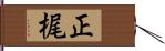 正梶 Hand Scroll