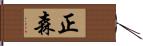 正森 Hand Scroll
