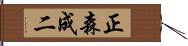 正森成二 Hand Scroll
