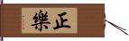 正樂 Hand Scroll