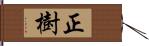 正樹 Hand Scroll