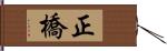 正橋 Hand Scroll