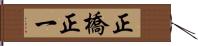 正橋正一 Hand Scroll