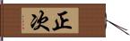 正次 Hand Scroll