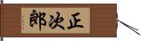 正次郎 Hand Scroll