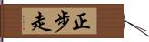 正步走 Hand Scroll