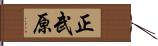 正武原 Hand Scroll