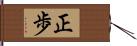 正歩 Hand Scroll