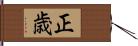 正歳 Hand Scroll