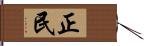 正民 Hand Scroll