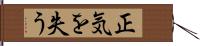 正気を失う Hand Scroll