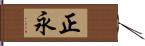 正永 Hand Scroll