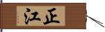 正江 Hand Scroll