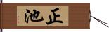 正池 Hand Scroll