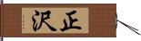 正沢 Hand Scroll