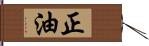 正油 Hand Scroll