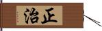 正治 Hand Scroll