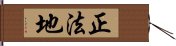 正法地 Hand Scroll