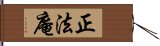 正法庵 Hand Scroll