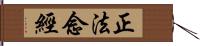 正法念經 Hand Scroll