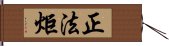 正法炬 Hand Scroll