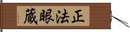 正法眼蔵 Hand Scroll