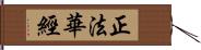 正法華經 Hand Scroll