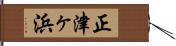 正津ヶ浜 Hand Scroll