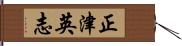 正津英志 Hand Scroll