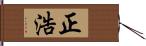 正浩 Hand Scroll