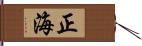 正海 Hand Scroll