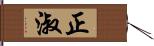 正淑 Hand Scroll