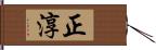 正淳 Hand Scroll