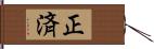 正済 Hand Scroll