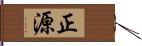 正源 Hand Scroll