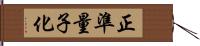 正準量子化 Hand Scroll