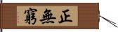 正無窮 Hand Scroll