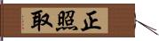 正照取 Hand Scroll