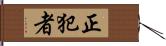 正犯者 Hand Scroll