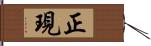 正現 Hand Scroll