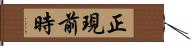 正現前時 Hand Scroll