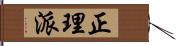 正理派 Hand Scroll