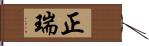 正瑞 Hand Scroll