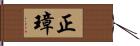 正璋 Hand Scroll